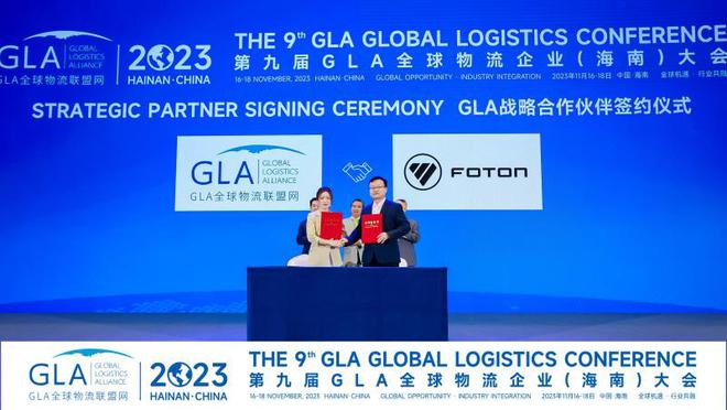 bst365老牌体育亮相第九届GLA全球物流企业大会 福田欧航欧马可持续助推全球货运绿色化进程(图5)