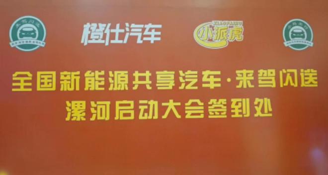 深圳《小赵出行》《来驾闪送》品牌共享启动会在漯河举行bst365官网(图4)
